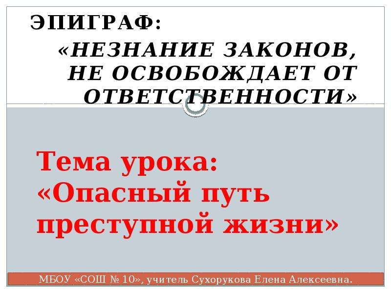 Незнание закона не освобождает от ответственности статья. Незнание правил не освобождает от ответственности. Незнание законов Вселенной не освобождает от ответственности.