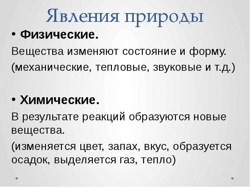 Вещество изменяющее. При физическом явлении вещества а изменяют запах б меняют.