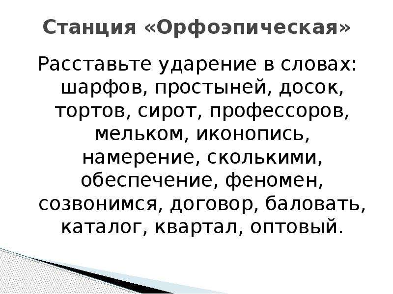 Ударение в слове шарфы. Расставьте ударение в словах феномен. Расставьте ударение в словах иконопись. Ударение в слове простыня. Доску ударение.