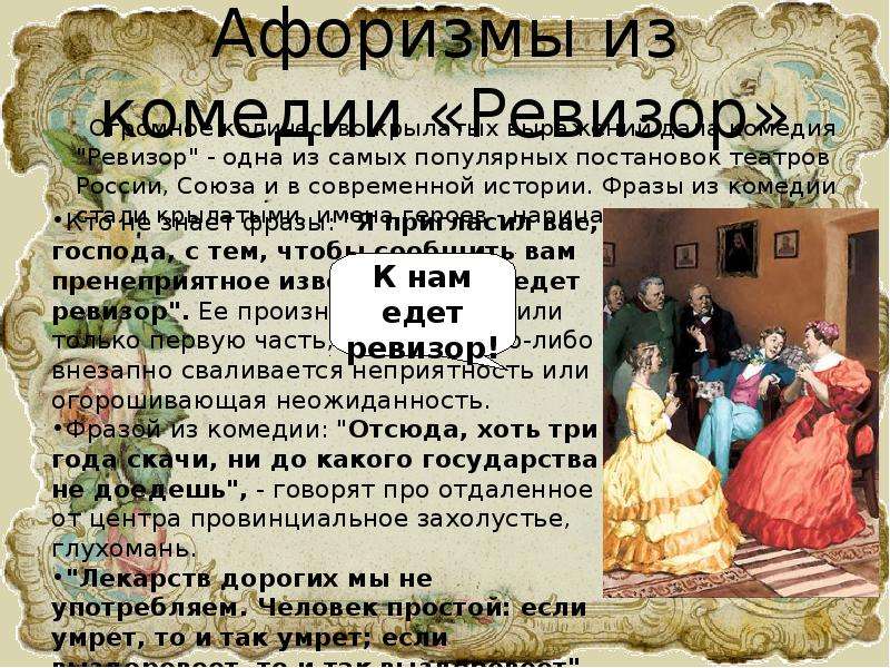 Цитаты из ревизора гоголя. Афоризмы из комедии Ревизор. Фразы из комедии Ревизор. Цитаты из Ревизора. Афоризмы из Ревизора Гоголя.