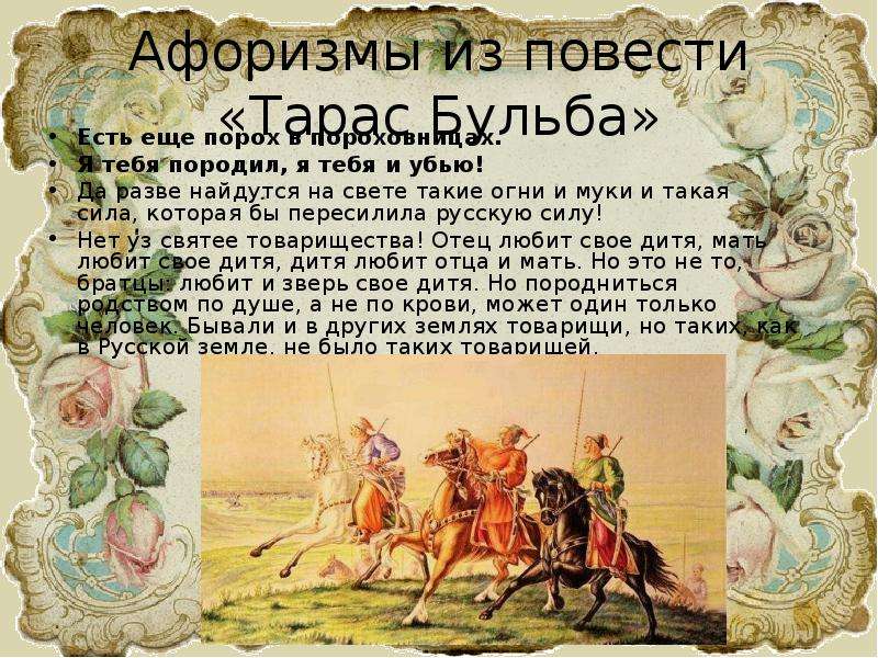 Повесть цитаты. Цитаты из Тараса бульбы. Цитаты Тараса бульбы. Афоризмы из Тараса бульбы. Афоризмы в повести Тарас Бульба.