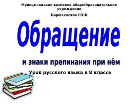 Обращение и знаки препинания при нем