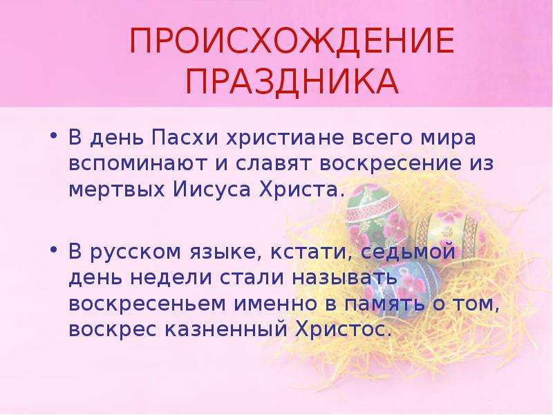 Текст о празднике. Пасха история возникновения праздника кратко. Пасха происхождение праздника. Возникновение праздника Пасха. Пасха праздник кратко.