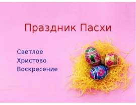 Праздник Пасхи