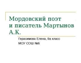 Мордовский поэт и писатель Мартынов А.К.