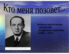 Жизнь и поэтическое творчество Владимира Набокова (1899 – 1977)