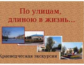 По улицам, длиною в жизнь