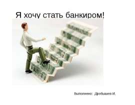 Я хочу стать банкиром!