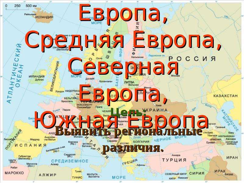 География тема европа