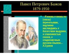Павел Петрович Бажов 1879-1950