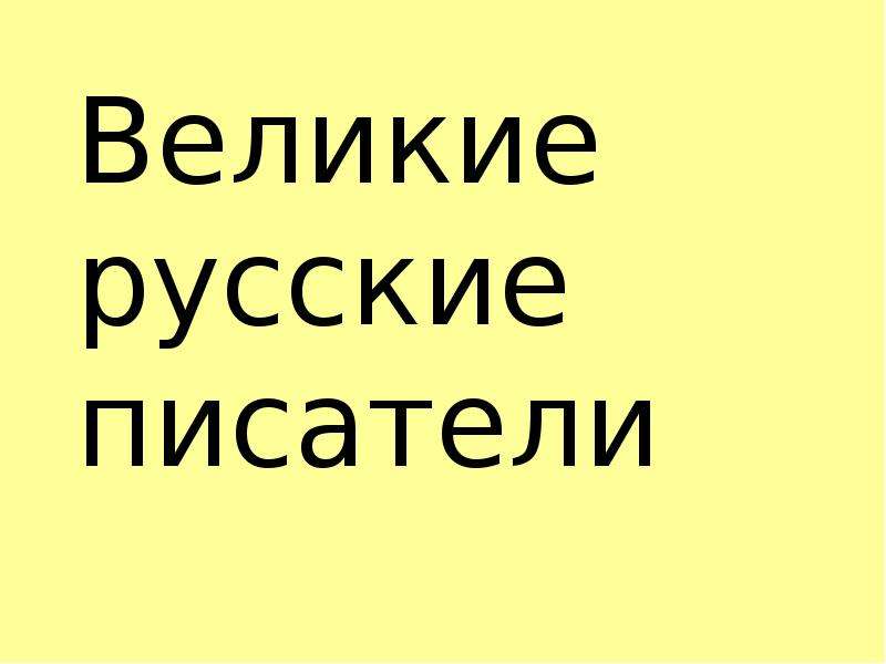 Презентация великие русские писатели 3 класс