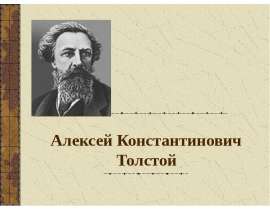 Алексей Константинович Толстой