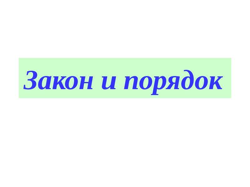 Бесплатное порядке. Презентация закон и порядок. Макет презентация закон и порядок. Закон и порядок в слайды.