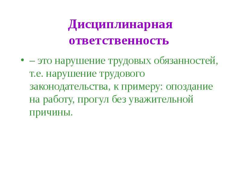 Дисциплинарная ответственность это. Нарушение трудовых обязанностей. Нарушение это определение. Ответственность. Дисциплинарная ответственность опоздание на работу.