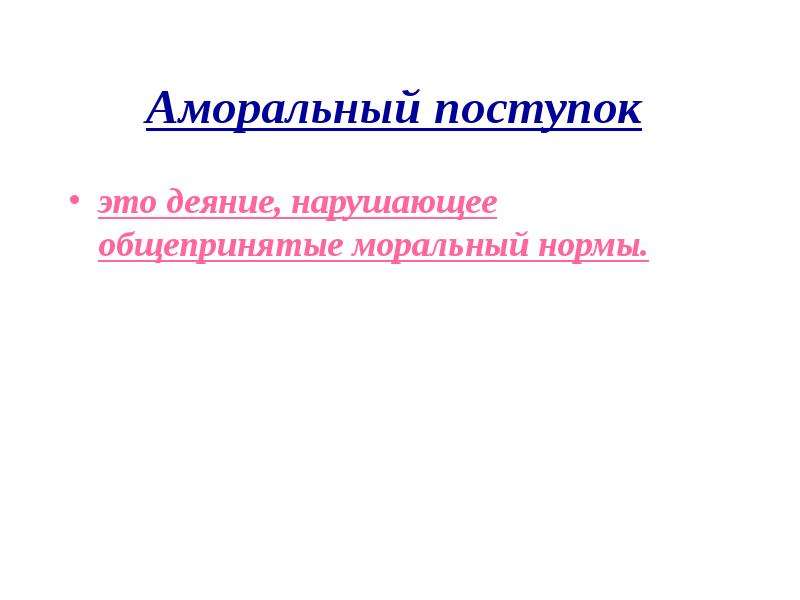 Аморальный это. Аморальный поступок. Безнравственный поступок это. Аморальное поведение примеры. Аморальные поступки примеры.