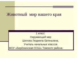 Животный мир нашего края (1 класс)