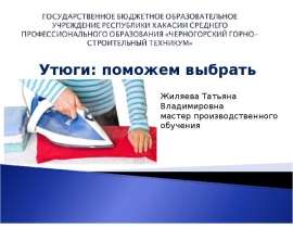 Утюги: поможем выбрать