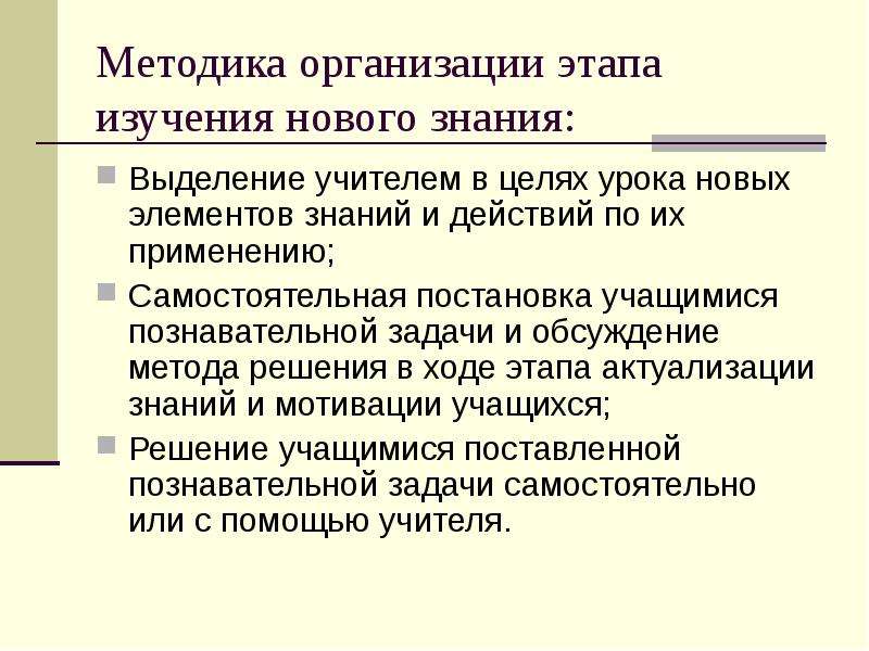 Элементы знаний. Методика организации урока. Методы организации урока. Знание в методике. Урок изучения новых знаний.