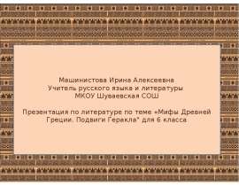 Мифы Древней Греции. Подвиги Геракла