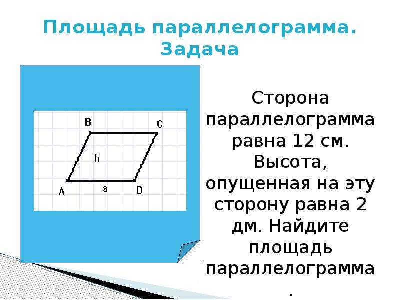 Площадь фигур параллелограмма. Задачи на нахождения площади параллелограмма 8. Задачи на площадь параллелограмма 8 класс. Площадь Параллелаграмм. Площади параллелограмма залачки.