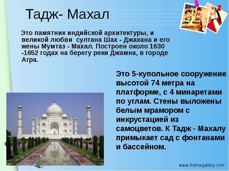 Презентация тадж махал чудо света - 90 фото