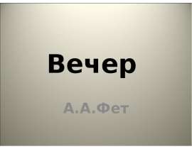Вечер А.А.Фет