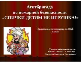 Спички детям не игрушка