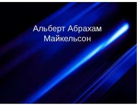 Альберт Абрахам Майкельсон
