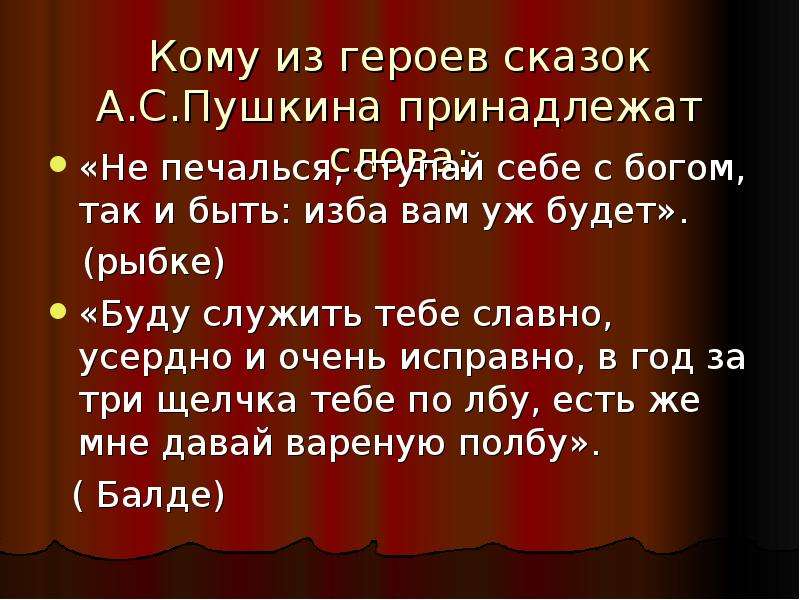 Кому из героев принадлежат слова будешь мазать. Презентация Сказочная контрольная. Кому из сказочных героев принадлежат эти слова. Отрывок из стихотворения не печалься ступай себе с Богом так и быть. Кому принадлежат слова не печалься ступай себе с Богом.