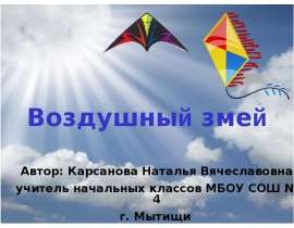 Воздушный змей