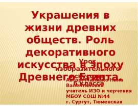 Украшения в жизни древних обществ. Роль декоративного искусства в эпоху Древнего Египта (6 класс)