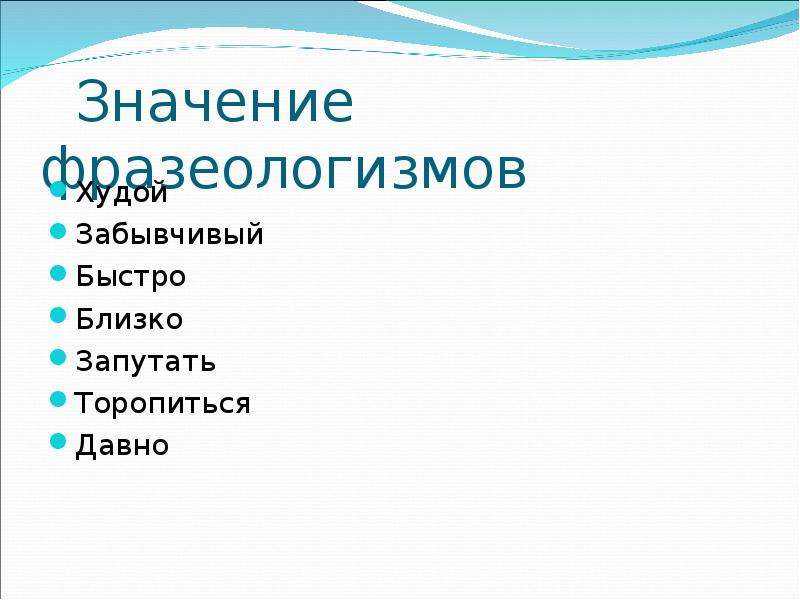 Быстро ближайшее. Быстро быстро фразеологизм. Быстро значение. Под эгидой значение фразеологизма. Быстро близкое по значению.