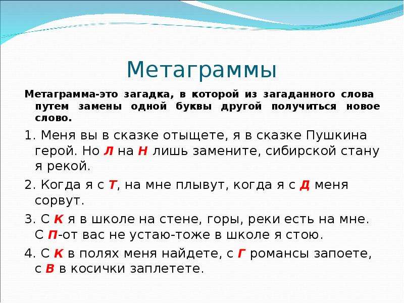 Презентация метаграммы 1 класс