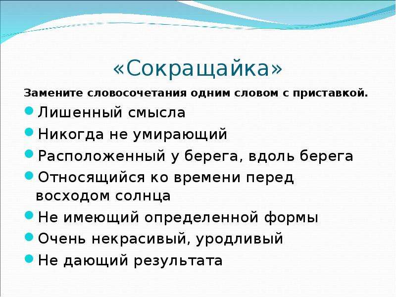 Лишиться смысла. Словосочетание одним словом. Заменить словосочетание одним словом. Замени одним словом с приставкой з или с. Лишенный 1 словом с приставкой з или с.