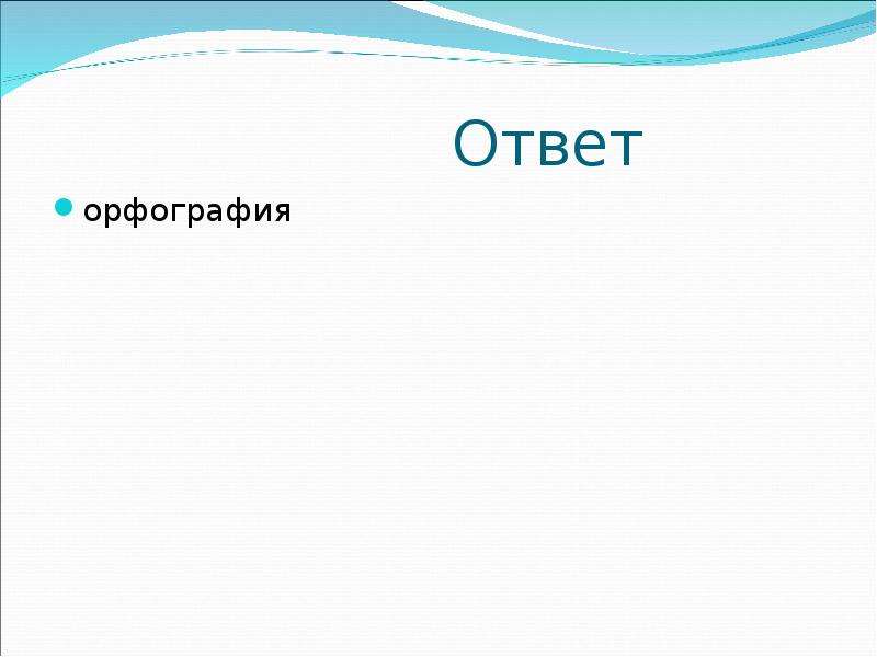 Ответы на орфографическую