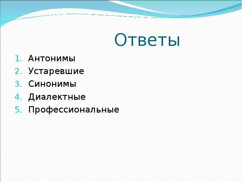 Подбери синонимы к устаревшим словам