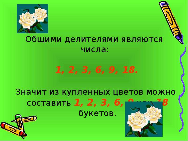 Общий делитель 5. Делители числа 11. Что значит являются делителями. 1 Считается делителем. Наибольший общий делитель 5 класс.