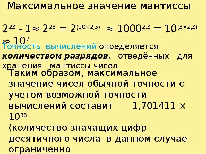 Максимальное значение числа. Максимальная Мантисса. Максимальное значение мантиссы. Представление числа с мантиссой. Максиминное значение.