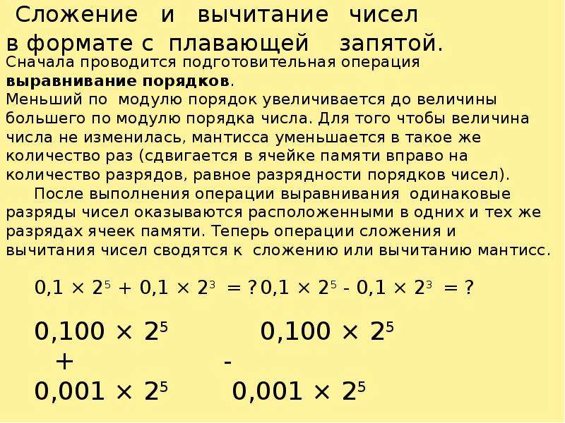 Число с плавающей запятой. Сложение чисел с плавающей запятой. Сложение и вычитание чисел с плавающей запятой. Вычитание чисел с плавающей запятой. Операции над числами с плавающей запятой.