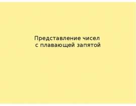 Представление чисел с плавающей запятой