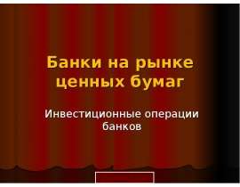 Банки на рынке ценных бумаг