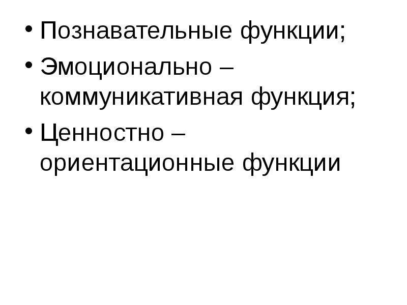 Эмоционально коммуникативный. Познавательная функция. Эмоционально коммуникативная функция. Коммуникативная функция эмоций. Когнитивная функция ценностей.