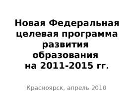 Новая Федеральная целевая программа развития образования на 2011-2015 гг
