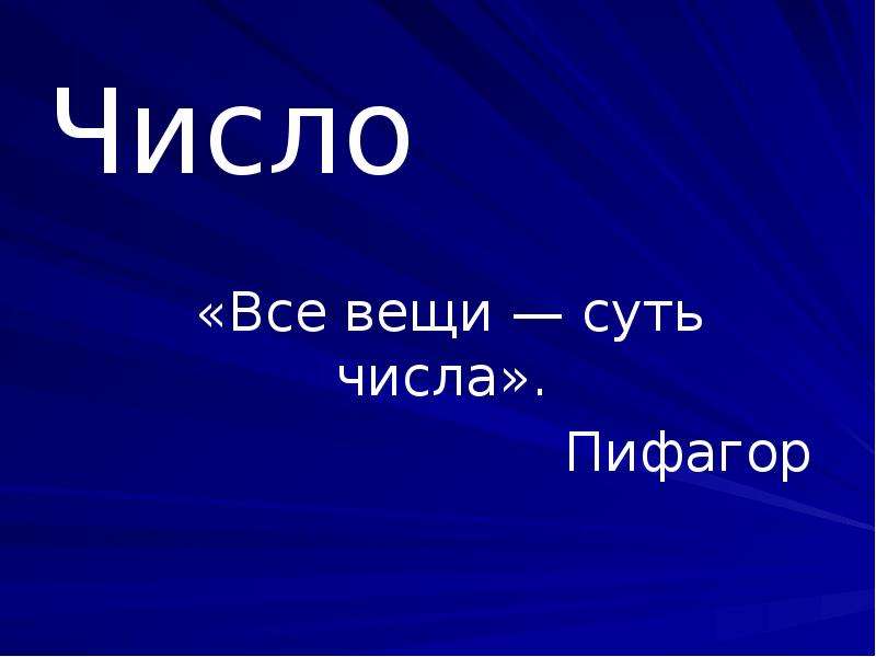 Проект на тему школа пифагора по математике 6 класс