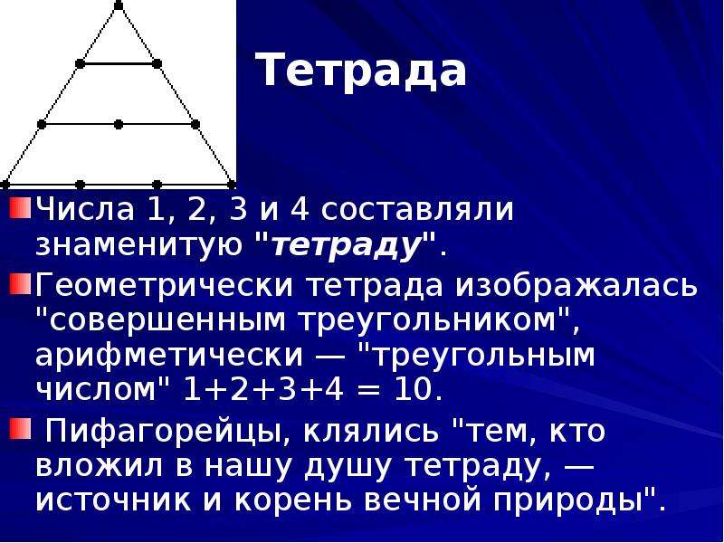 Треугольник чисел. Тетрада Пифагора. Треугольные числа. Тетрактис пифагорейцев. Последовательность треугольных чисел.