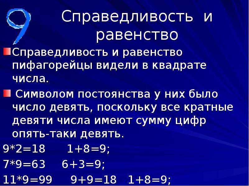 Представьте в виде квадрата число 9. Равенство и справедливость. Справедливость в математике. Справедливость как равенство. Равенство не означает справедливость.