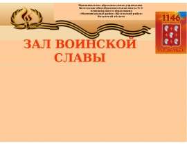 Зал воинской славы