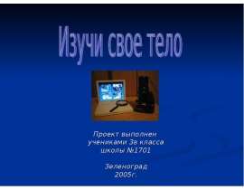 Изучи свое тело