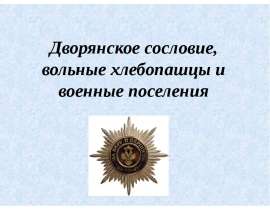 Дворянское сословие, вольные хлебопашцы и военные поселения
