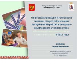 «Основы религиозных культур и светской этики» в 2012 году